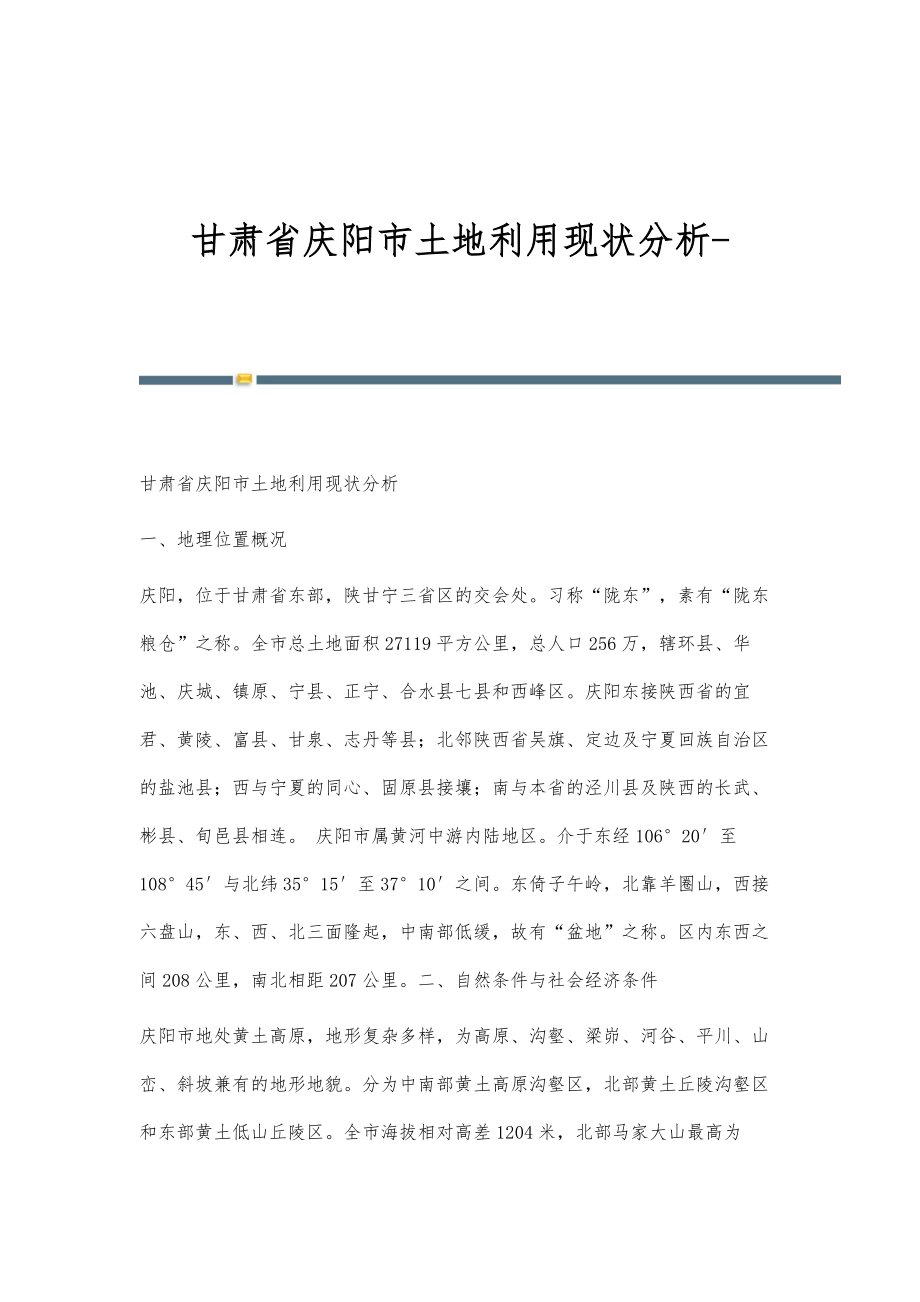 甘肃省庆阳市土地利用现状分析_第1页