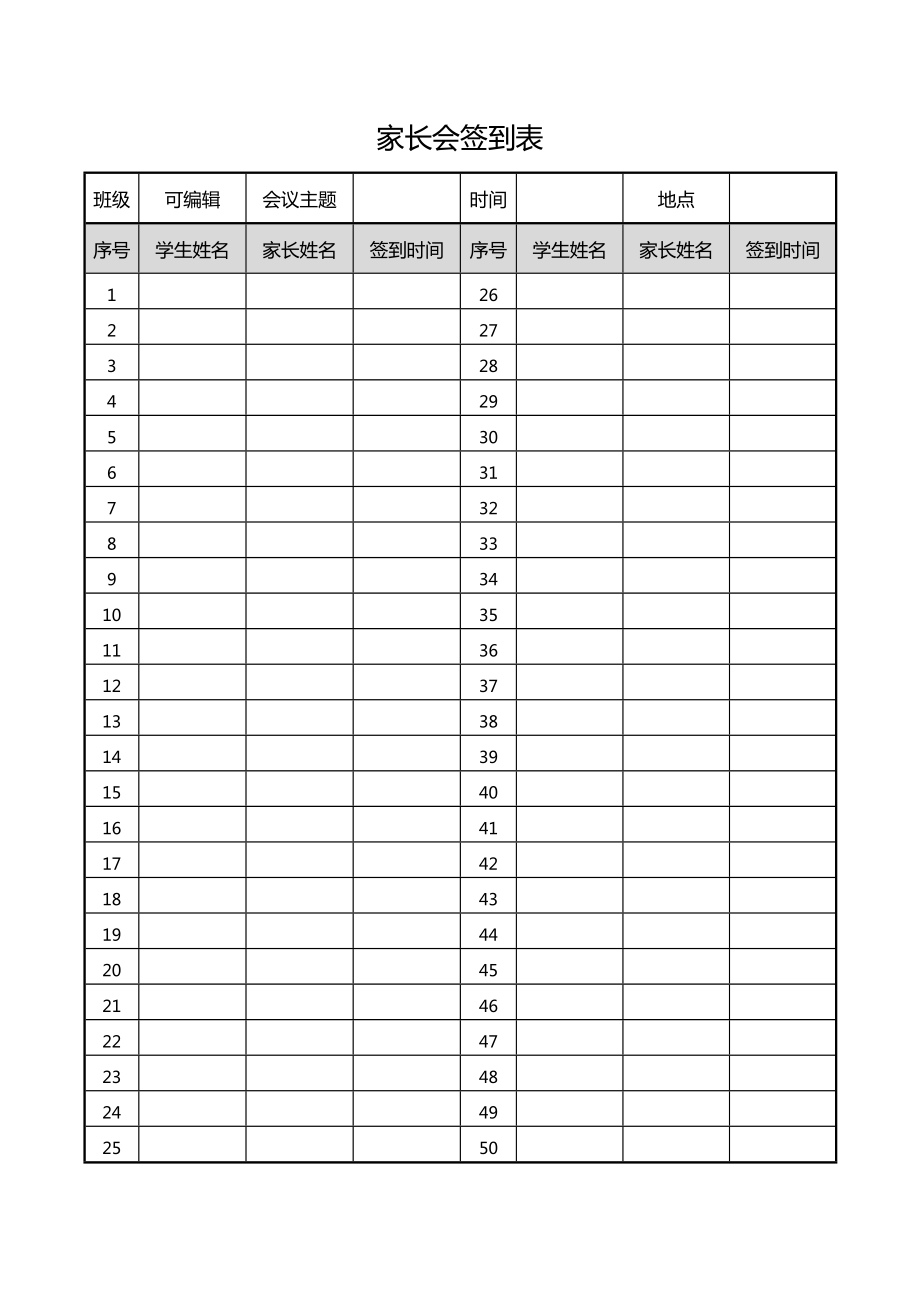 家长会签到表模板word表格_第1页