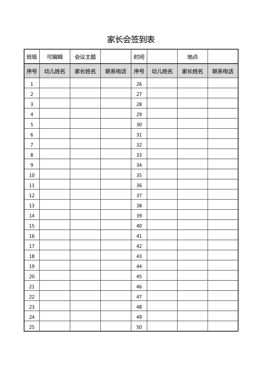 家长会签到表模板word表格_第3页