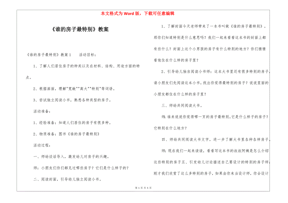 《谁的房子最特别》教案_第1页