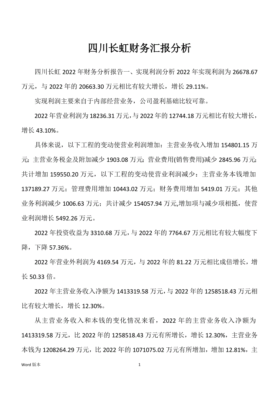 四川长虹财务汇报分析_第1页