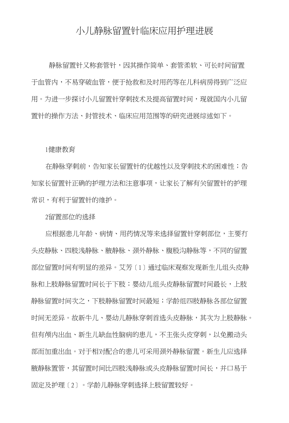 小儿静脉留置针临床应用护理进展_第1页