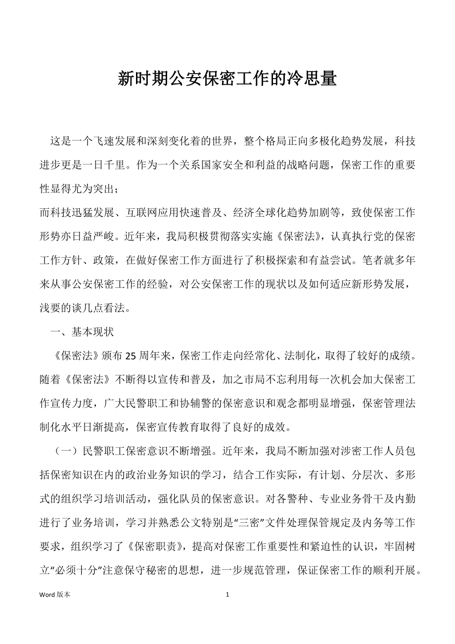 新时期公安保密工作的冷思量_第1页