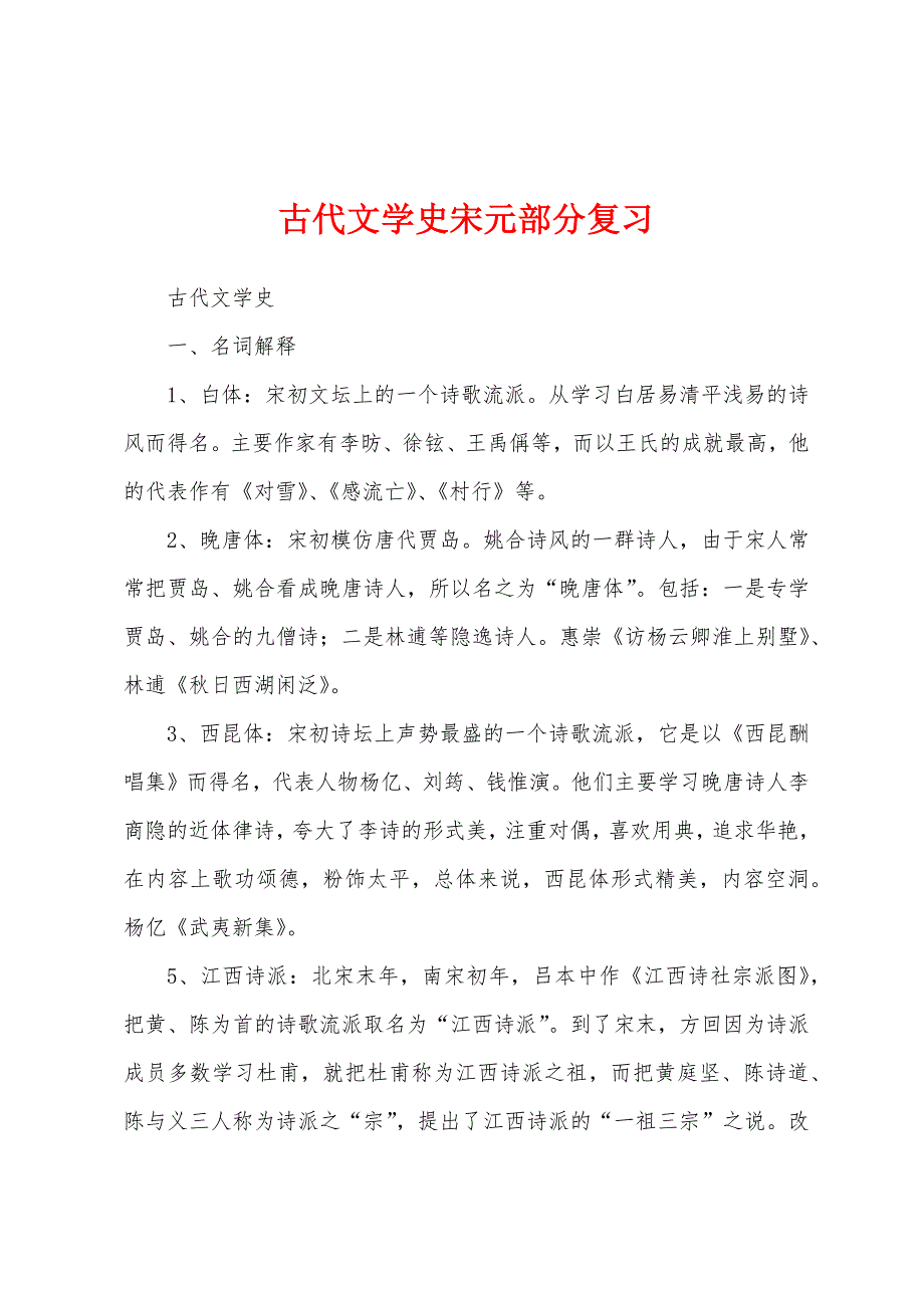 古代文学史宋元部分复习_第1页