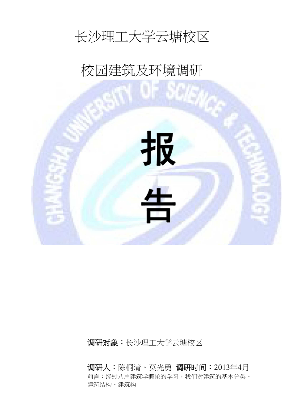 建筑调研报告书_第1页