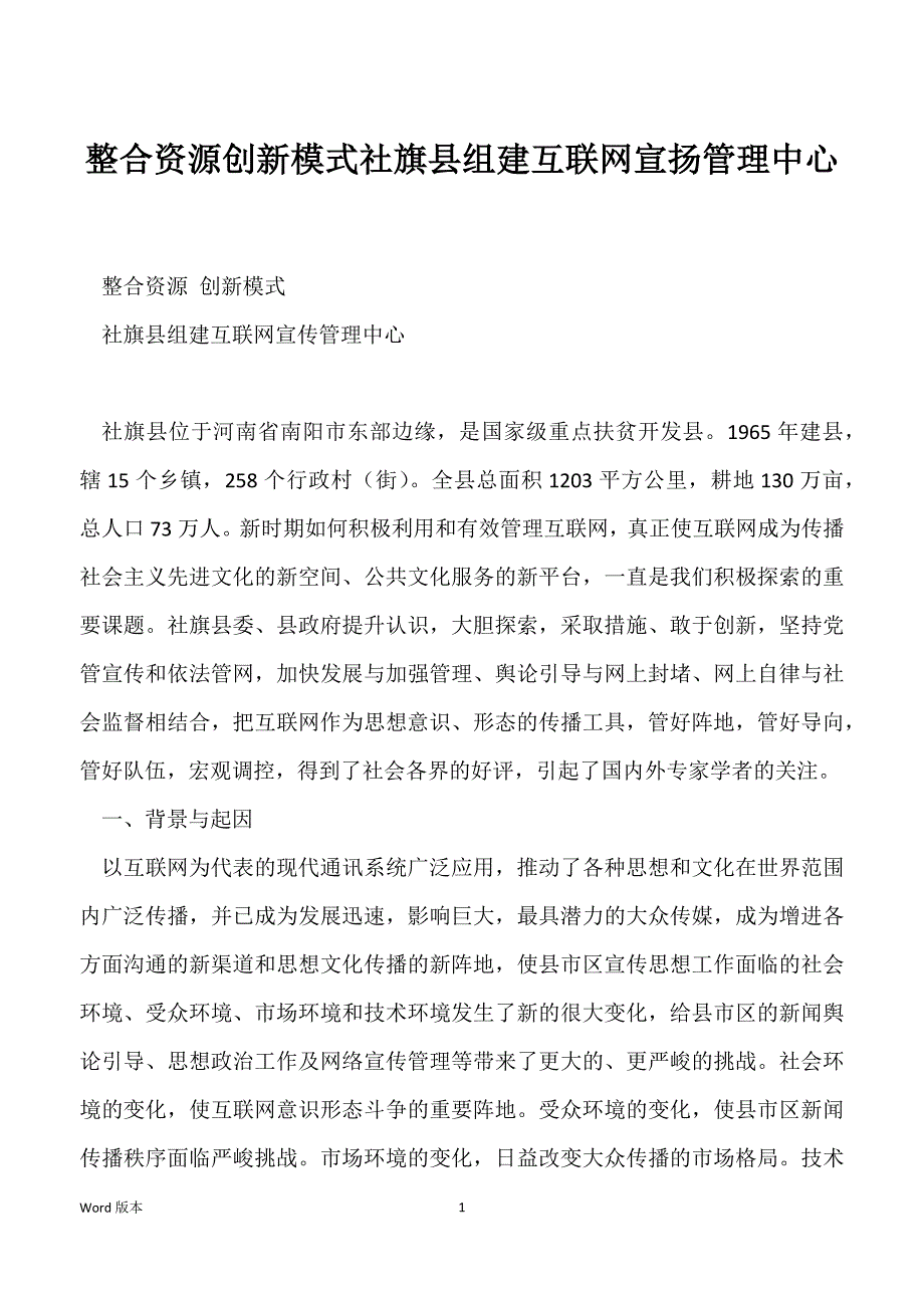 整合资源创新模式社旗县组建互联网宣扬管理中心_第1页