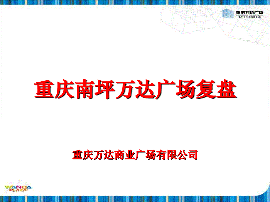 重庆万达广场复盘ppt课件_第1页