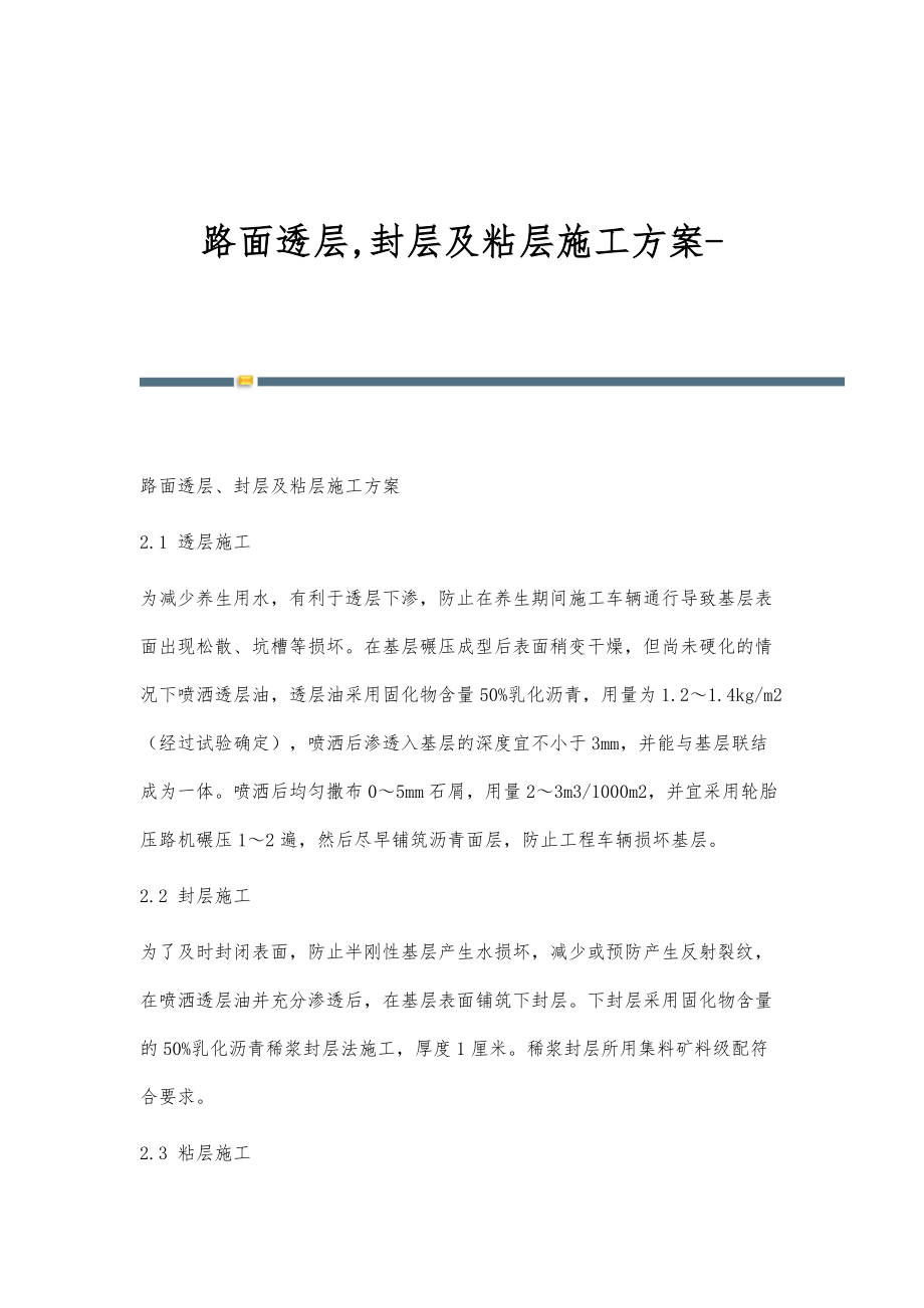 路面透层,封层及粘层施工方案-第1篇_第1页