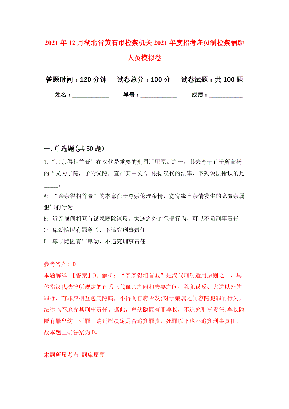 2021年12月湖北省黄石市检察机关2021年度招考雇员制检察辅助人员练习题及答案（第3版）_第1页