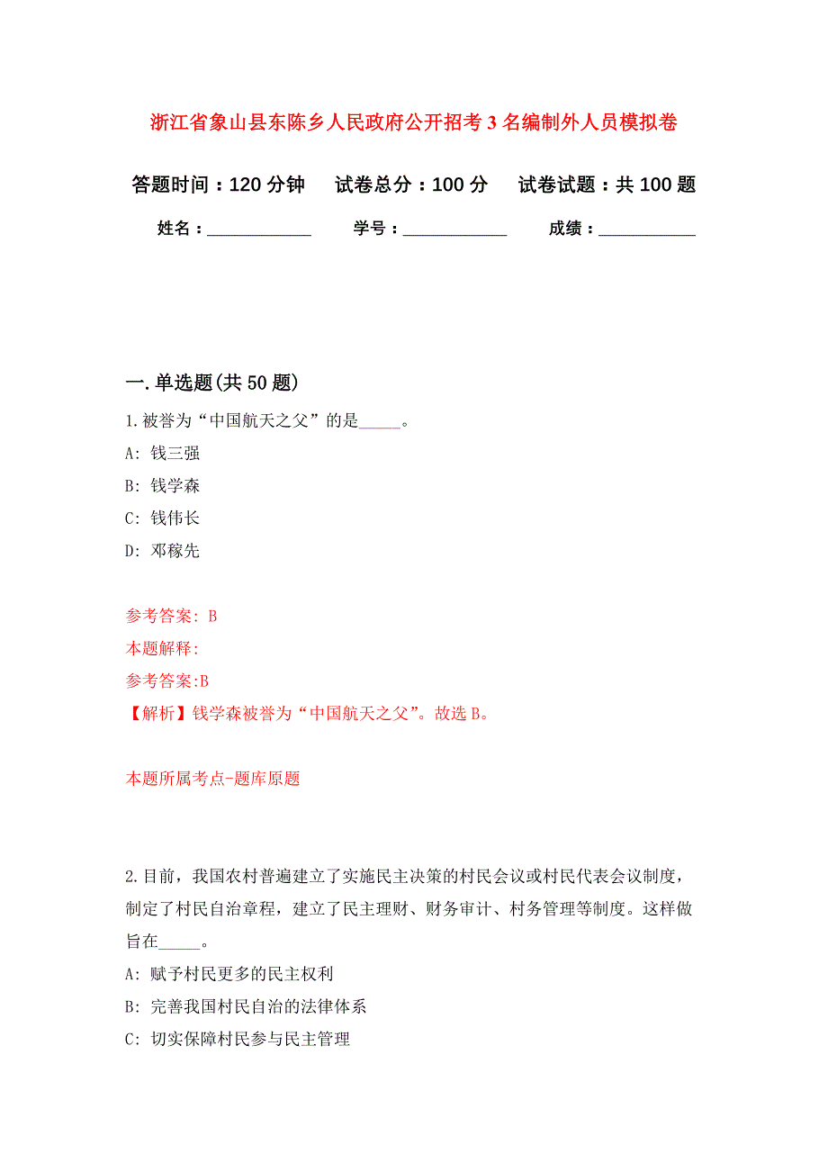 浙江省象山县东陈乡人民政府公开招考3名编制外人员模拟卷_0_第1页