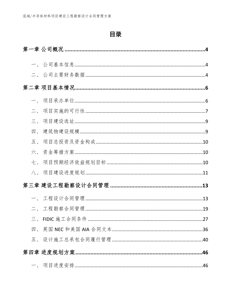 半导体材料项目建设工程勘察设计合同管理方案_参考_第2页