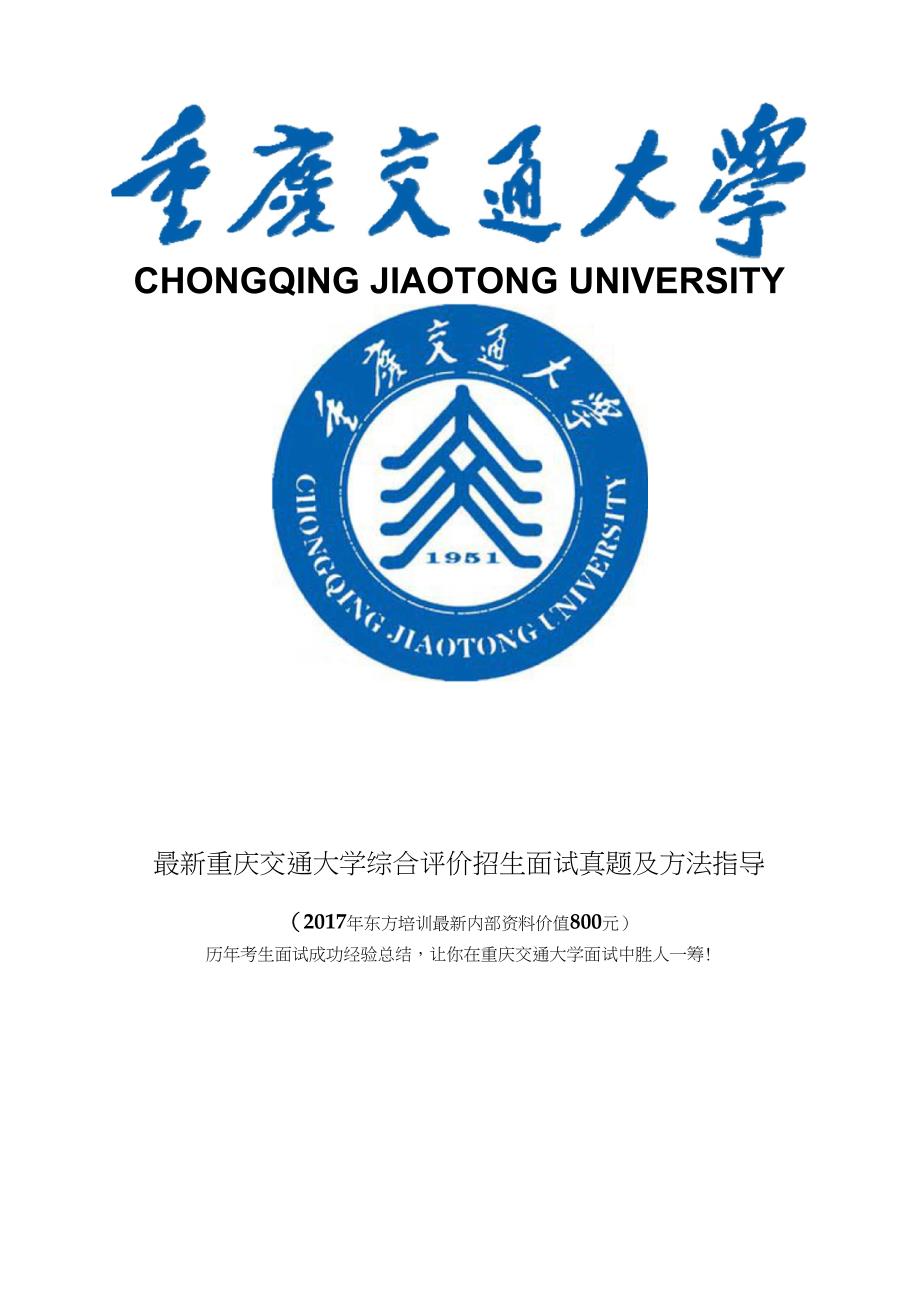 重庆交通大学综合素质测试面试题历年总结_第1页