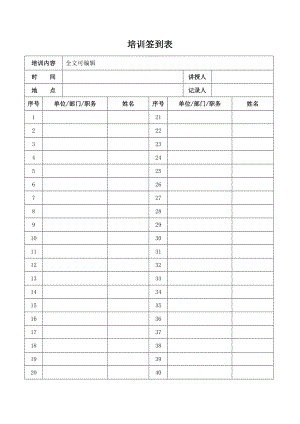 单位公司员工培训签到表模板