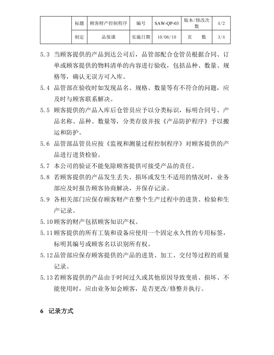 IATF16949-03顾客财产控制程序（含乌龟图）_第3页