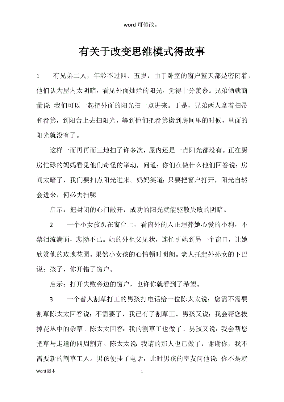 有关于改变思维模式得故事_第1页