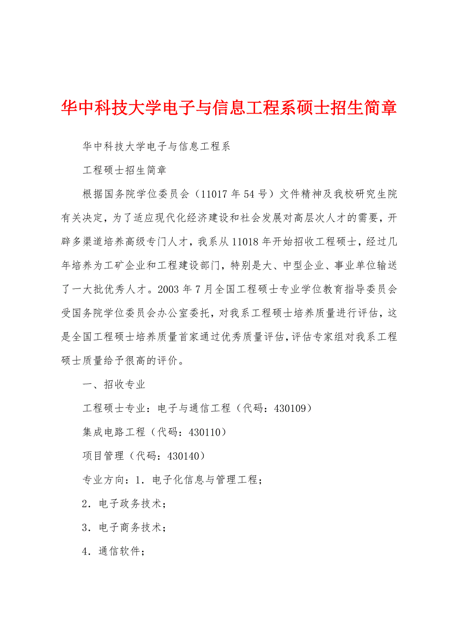 华中科技大学电子与信息工程系硕士招生简章_第1页
