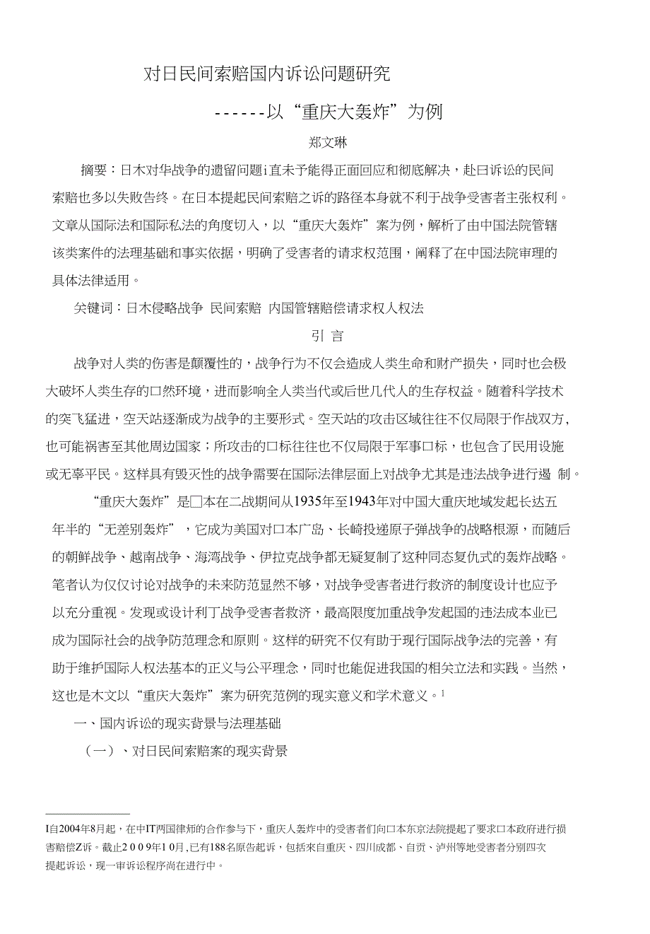 对日民间索赔国内诉讼问题研究_第1页