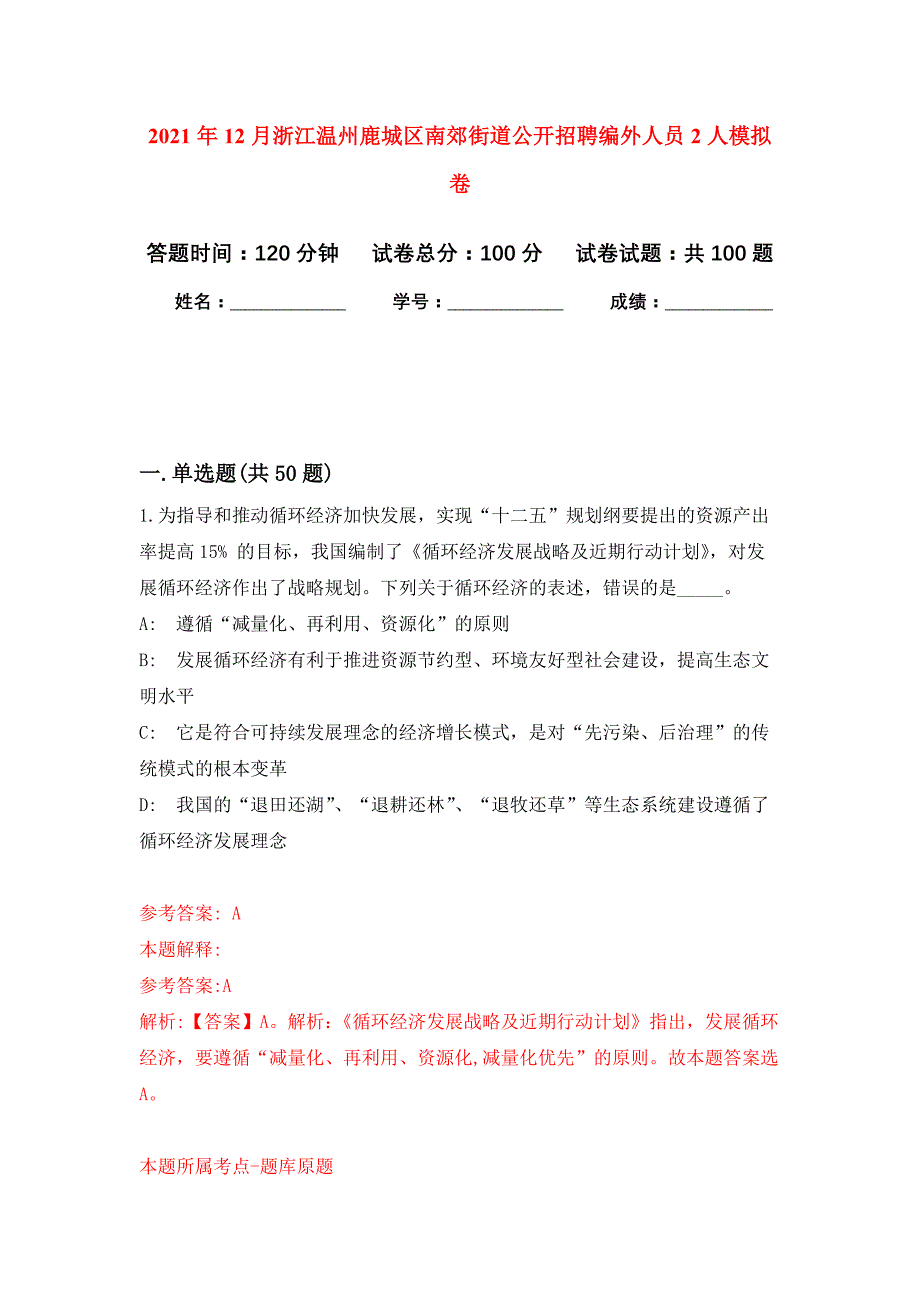 2021年12月浙江温州鹿城区南郊街道公开招聘编外人员2人练习题及答案（第7版）_第1页