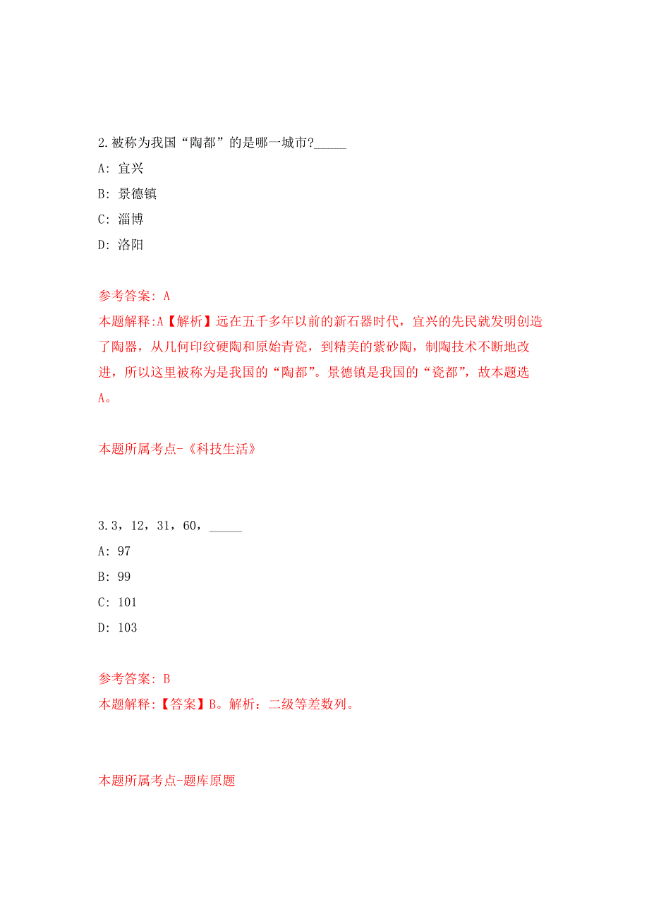 2021年12月浙江温州鹿城区南郊街道公开招聘编外人员2人练习题及答案（第7版）_第2页