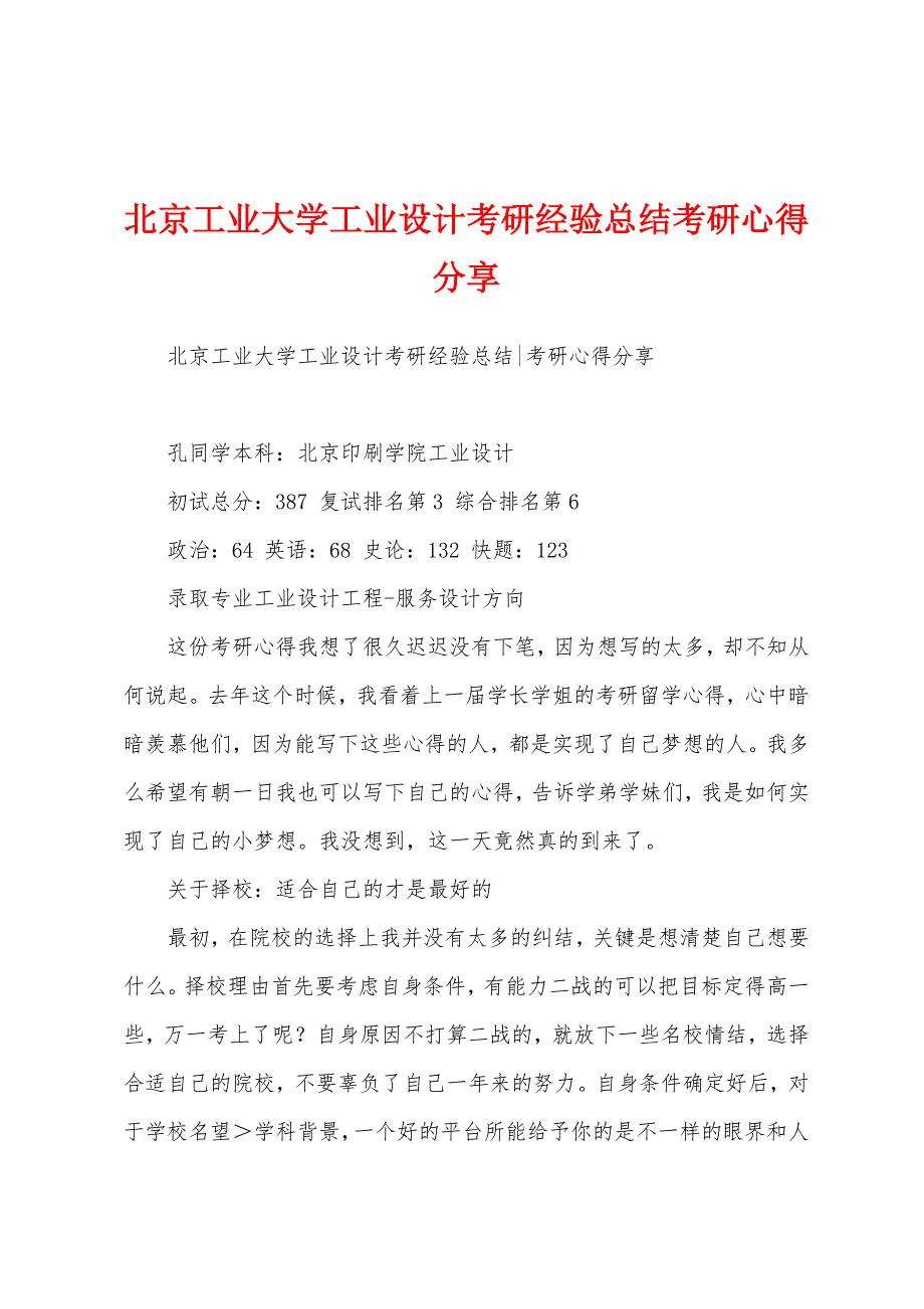 北京工业大学工业设计考研经验总结考研心得分享_第1页