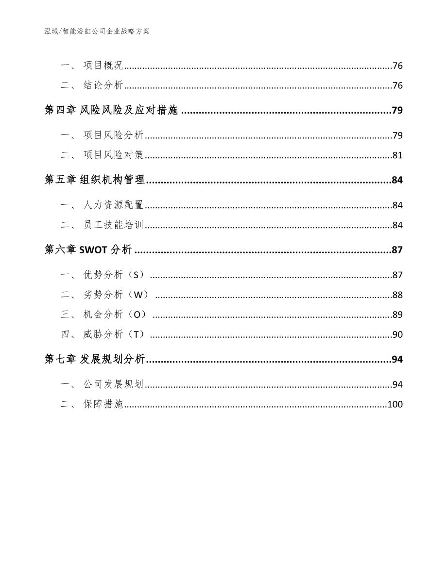 智能浴缸公司企业战略方案_参考_第2页