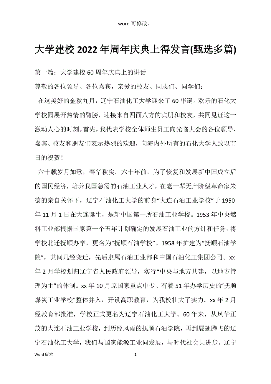 大学建校2022年周年庆典上得发言_第1页