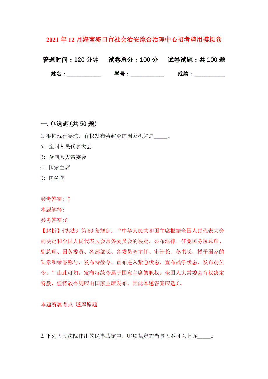 2021年12月海南海口市社会治安综合治理中心招考聘用练习题及答案（第3版）_第1页