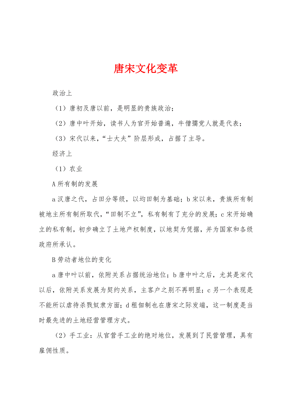 唐宋文化变革_第1页
