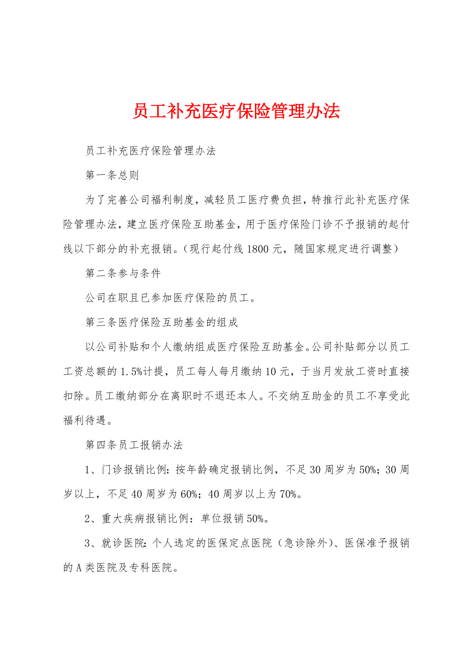 员工补充医疗保险管理办法_第1页