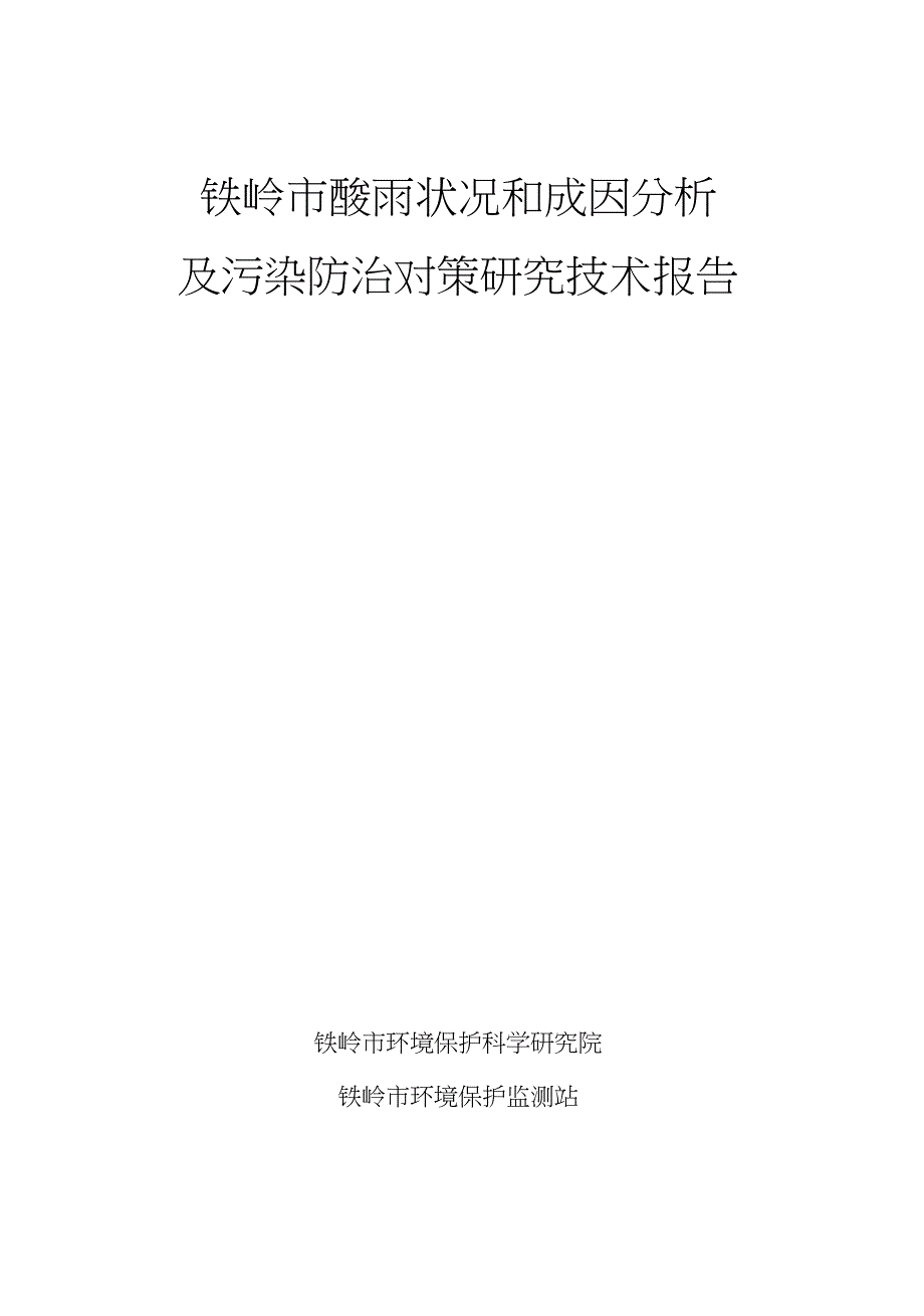酸雨研究技术报告_第1页