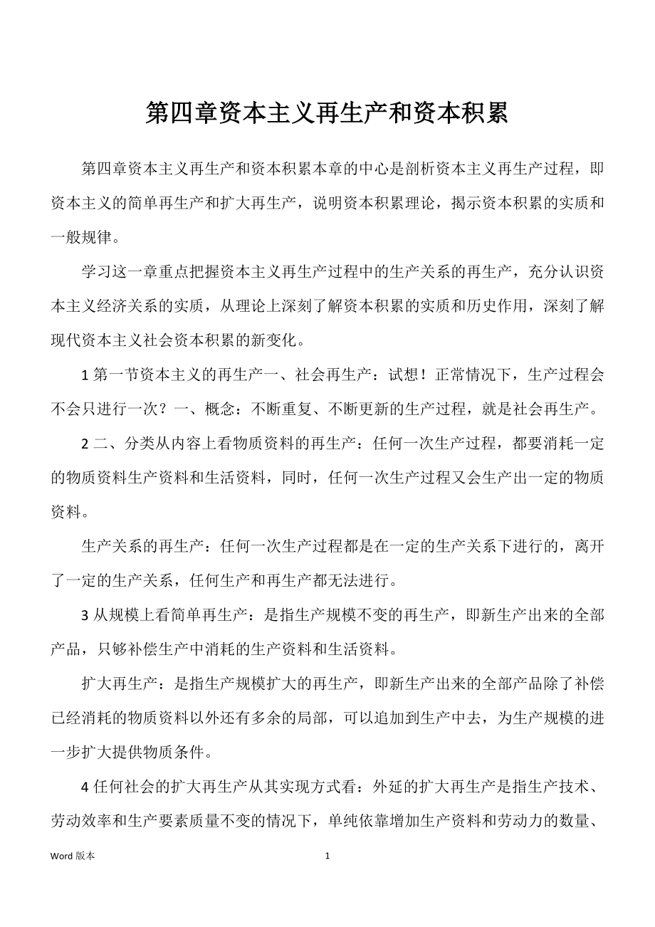 第四章资本主义再生产和资本积累_第1页