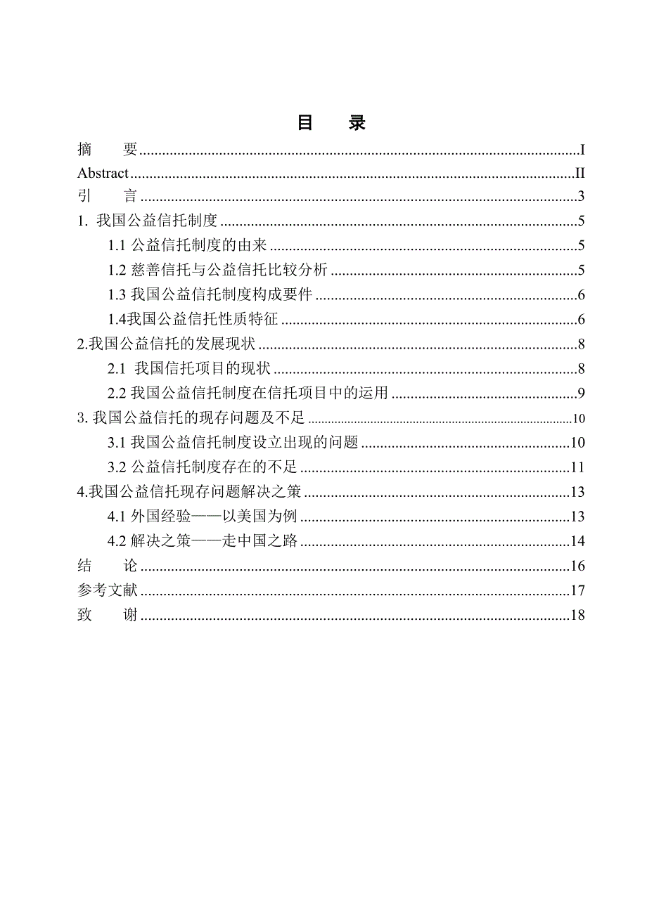 法学专业公益信托制度建构研究_第1页