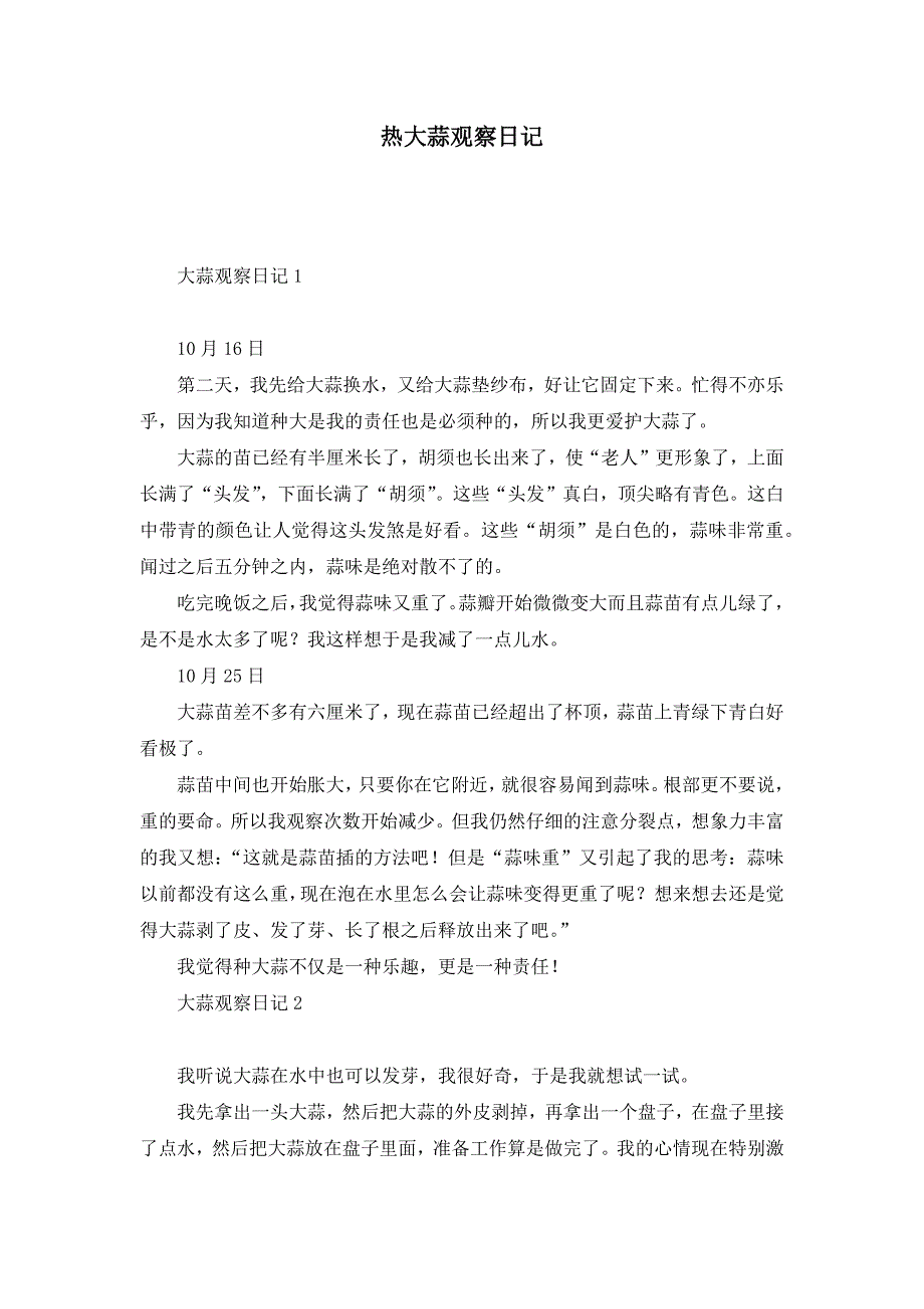 热大蒜观察日记_第1页