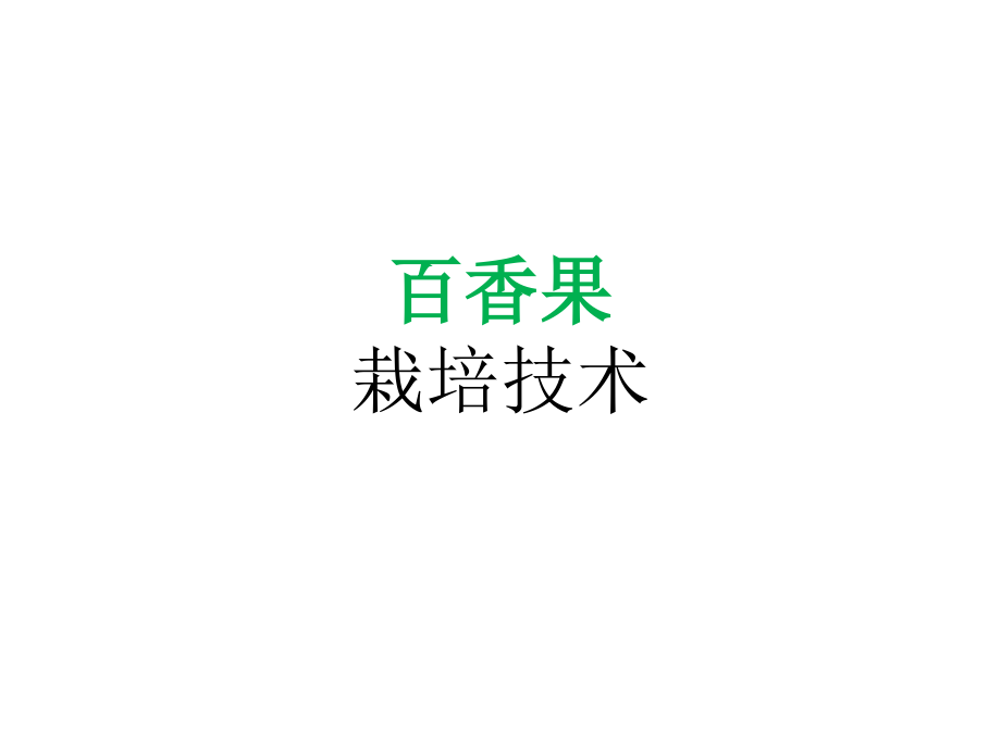 百香果栽培技术ppt课件_第1页