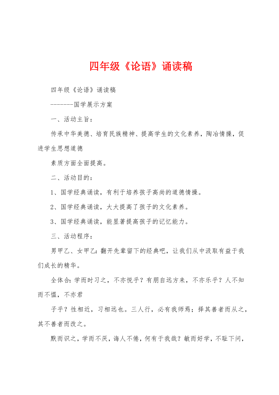 四年级《论语》诵读稿_第1页