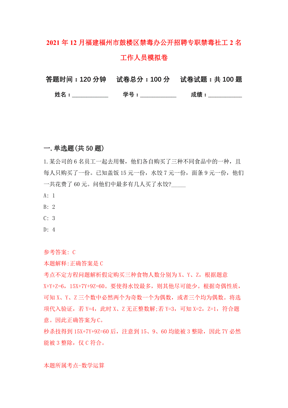 2021年12月福建福州市鼓楼区禁毒办公开招聘专职禁毒社工2名工作人员练习题及答案（第9版）_第1页