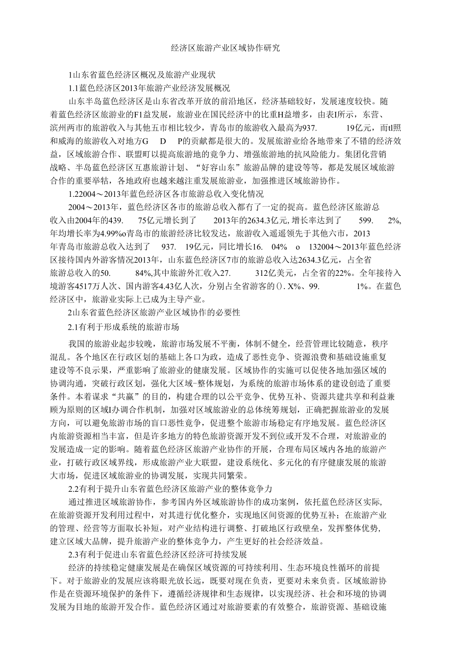 旅游产业论文经济区旅游产业区域协作研究_第1页