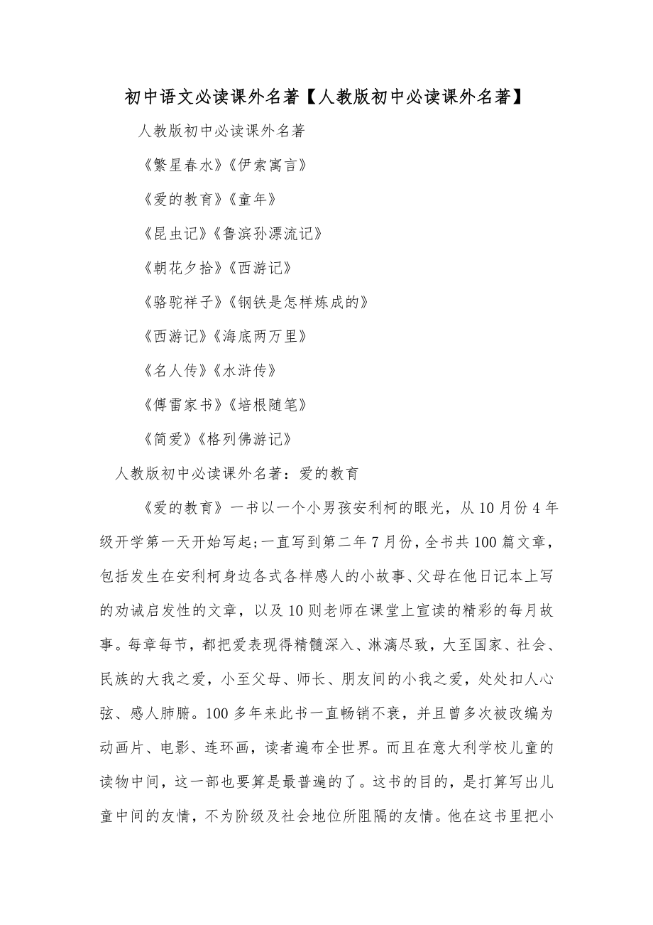 初中语文必读课外名著【人教版初中必读课外名著】_第1页