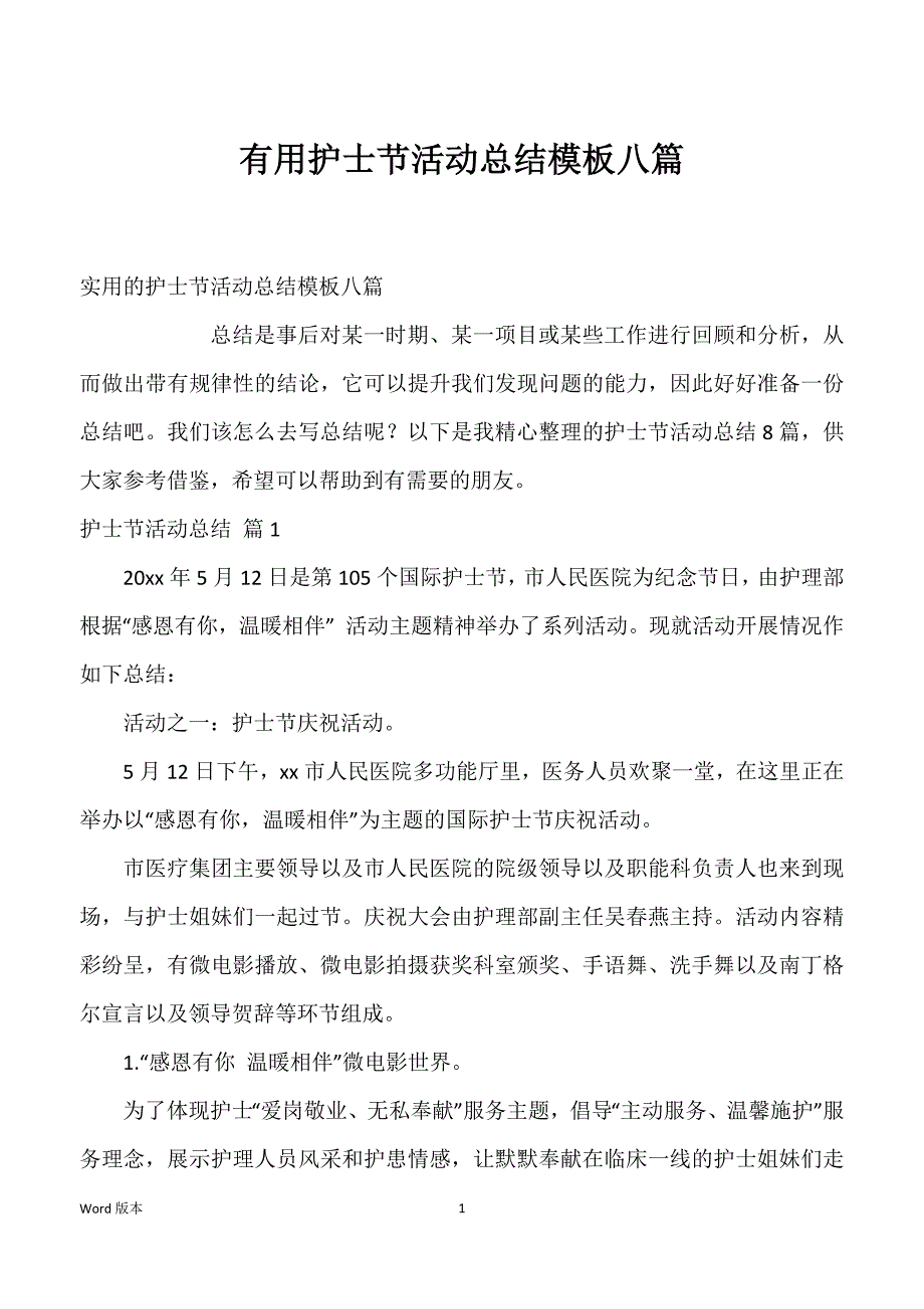 有用护士节活动总结模板八篇_第1页