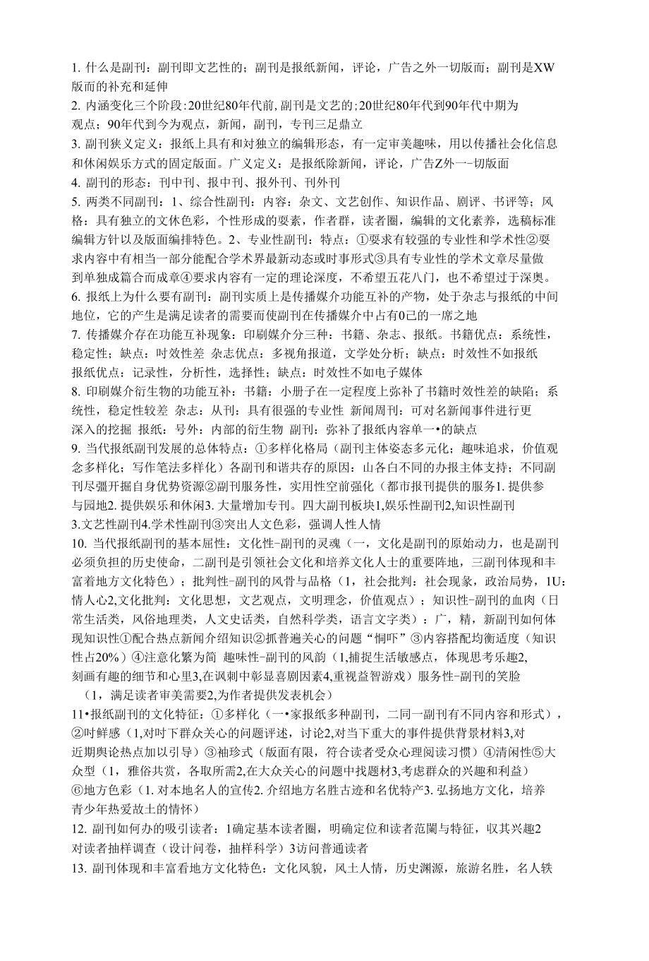 报纸副刊重点笔记_第1页