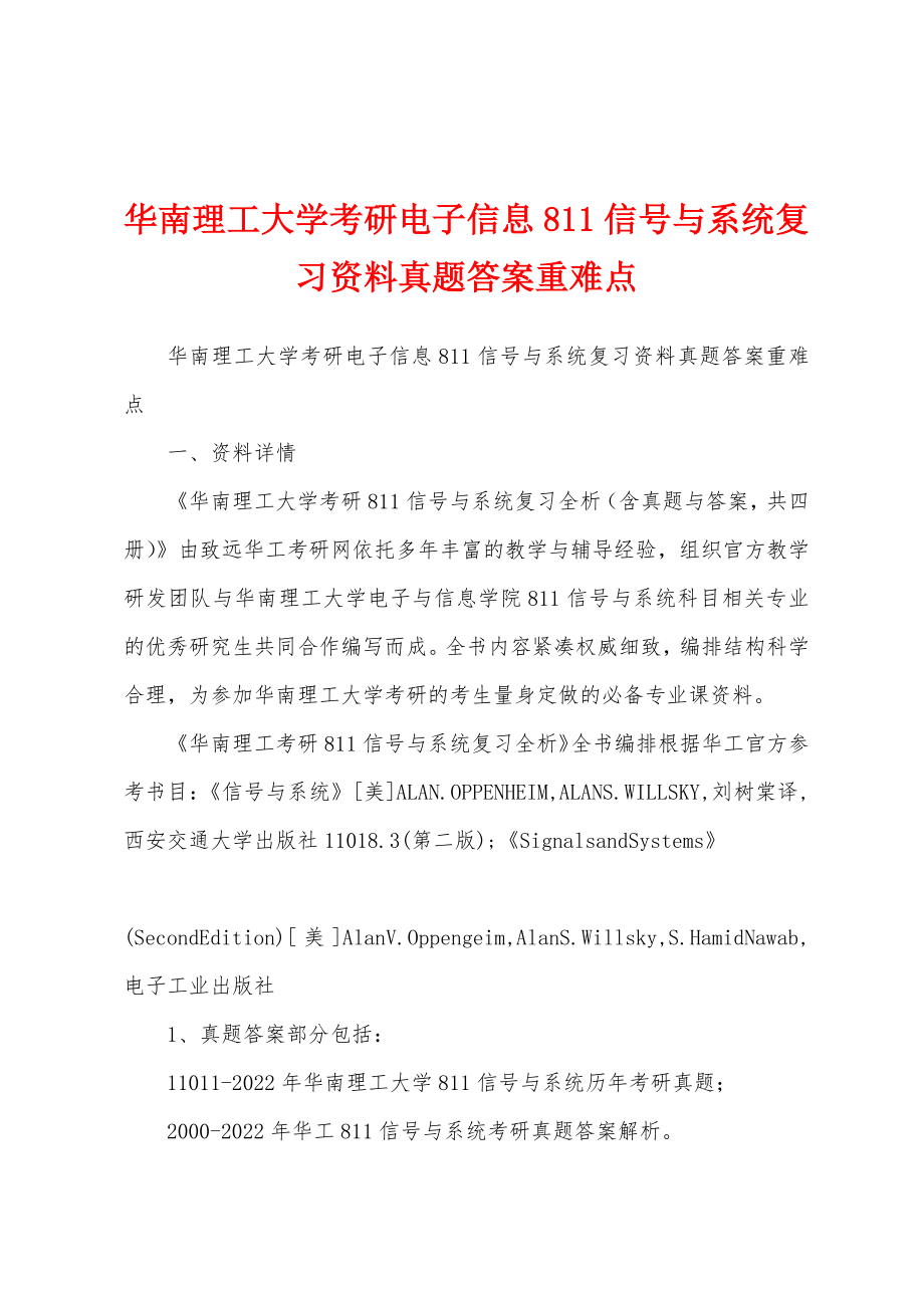 华南理工大学考研电子信息811信号与系统复习资料真题答案重难点_第1页