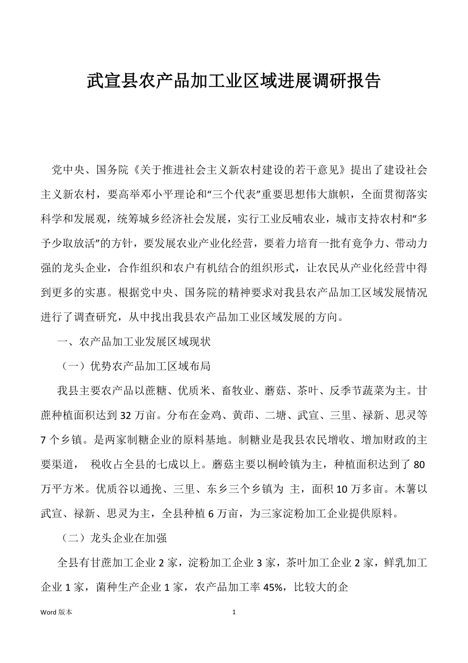 武宣县农产品加工业区域进展调研报告_第1页