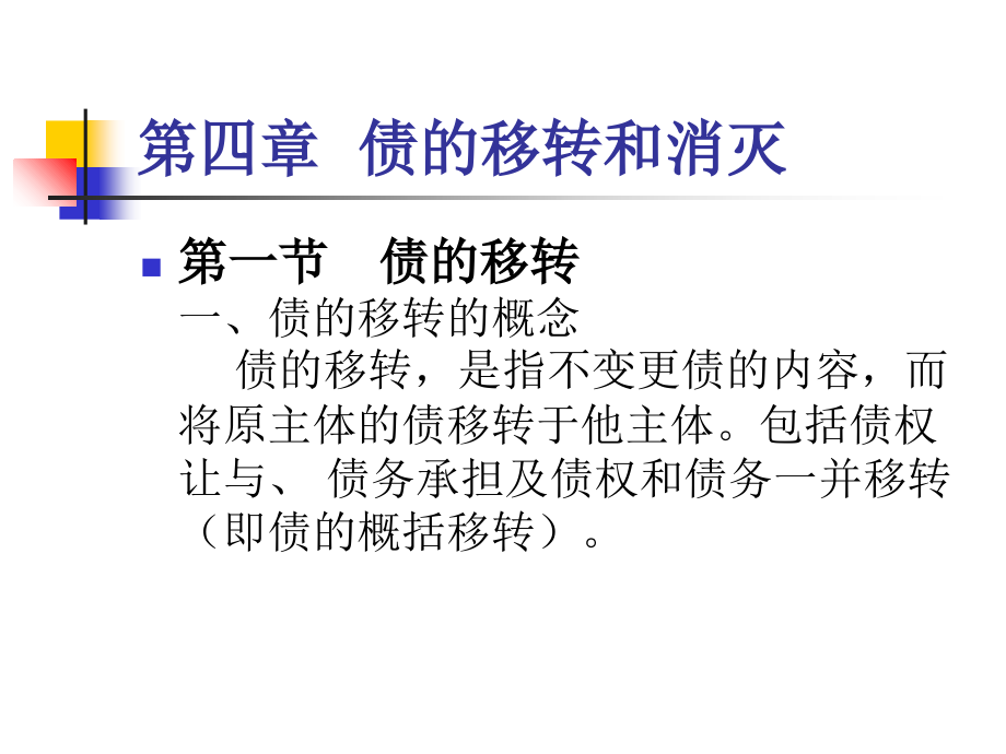 债的移转和消灭修订_第1页