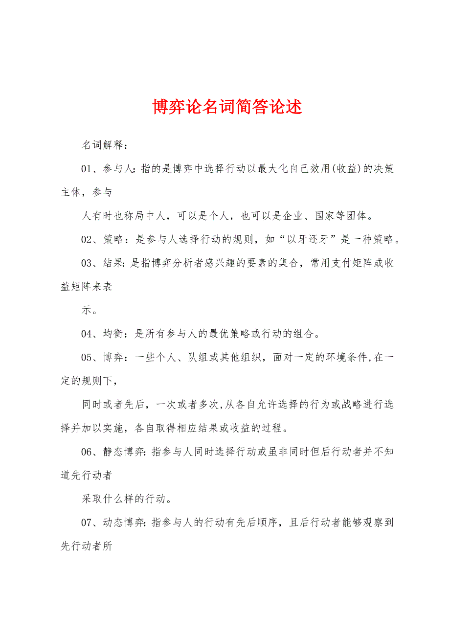 博弈论名词简答论述_第1页
