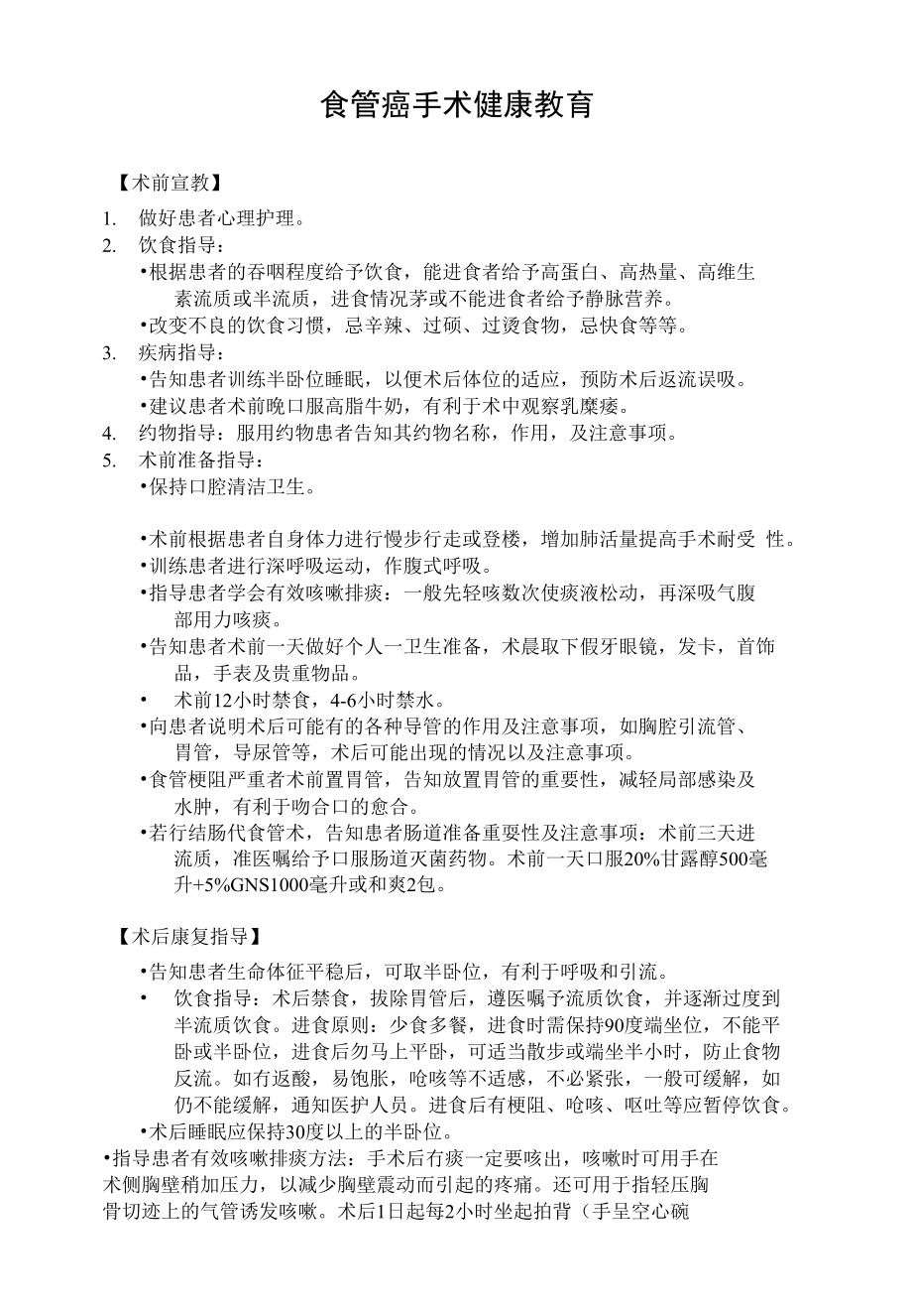 食管癌手术健康教育_第1页