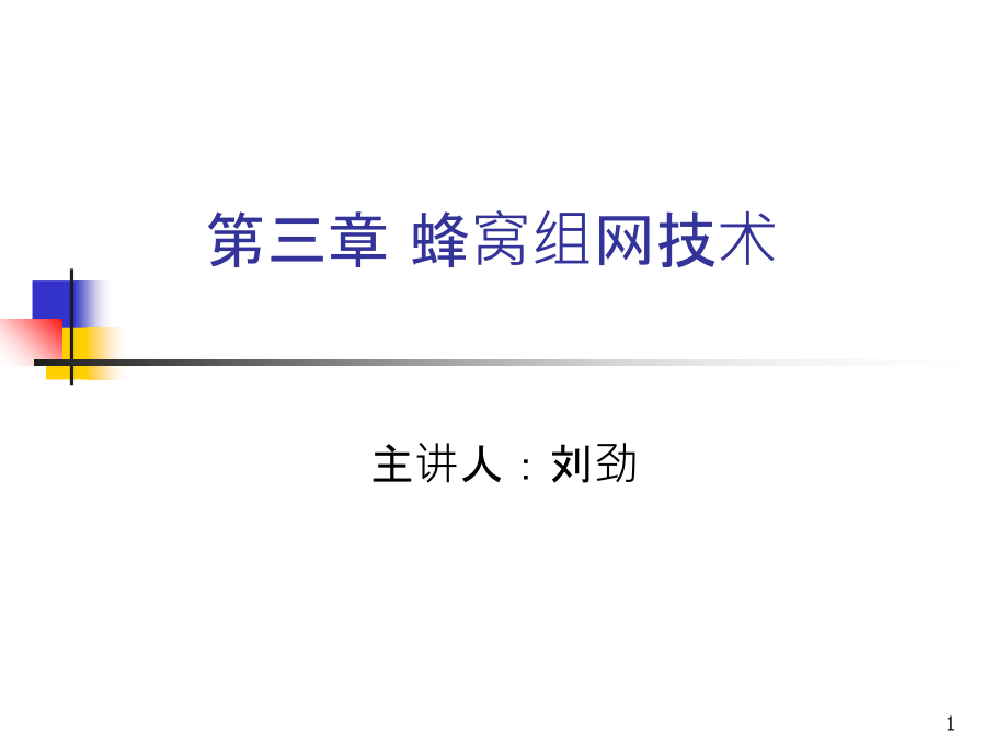 第3章-小区基本概念和信道分配._第1页