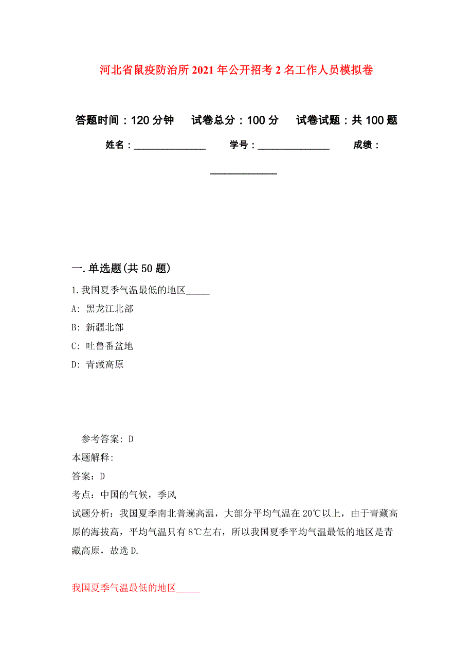 河北省鼠疫防治所2021年公开招考2名工作人员模拟卷_5_第1页