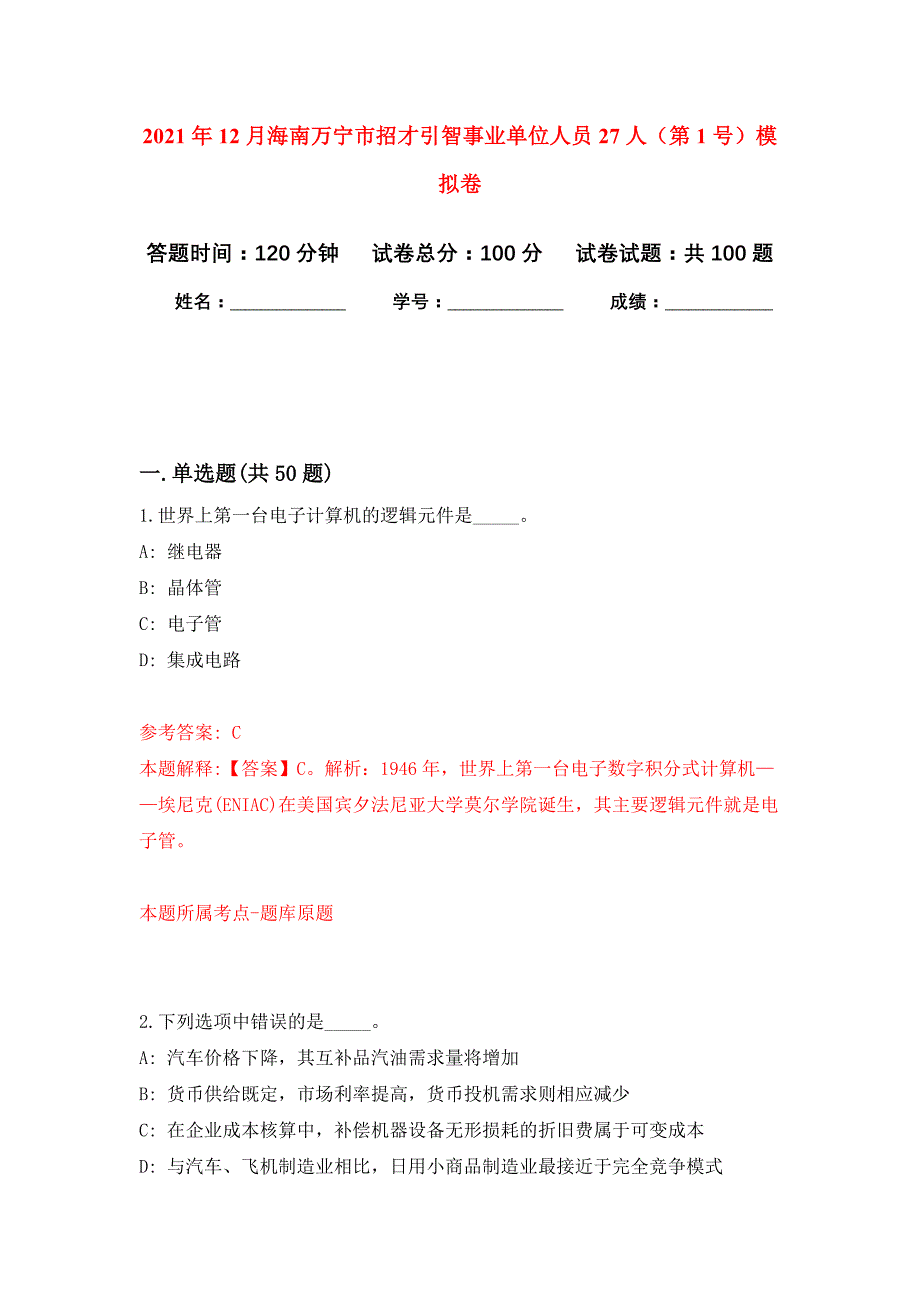 2021年12月海南万宁市招才引智事业单位人员27人（第1号）练习题及答案（第3版）_第1页