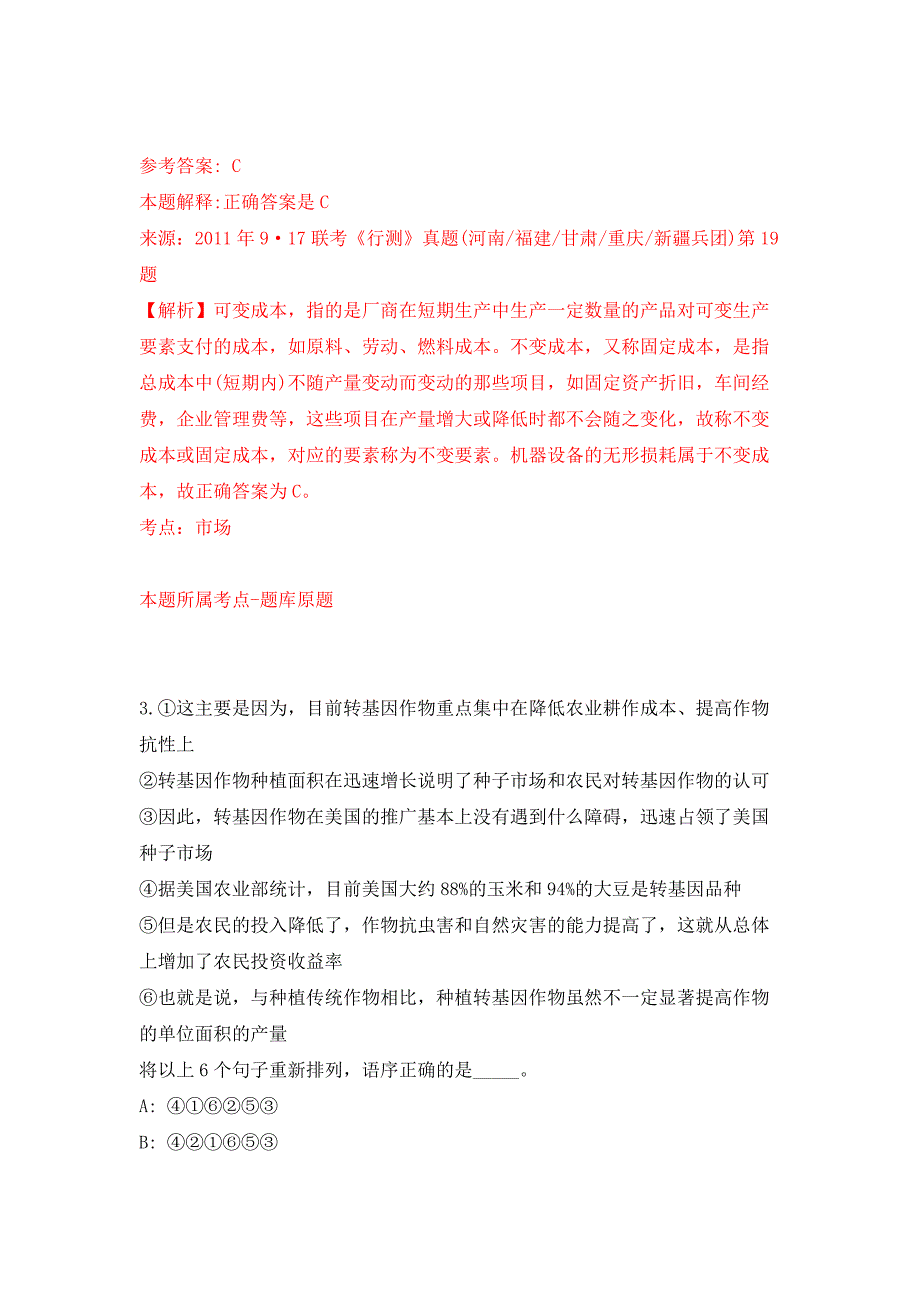 2021年12月海南万宁市招才引智事业单位人员27人（第1号）练习题及答案（第3版）_第2页