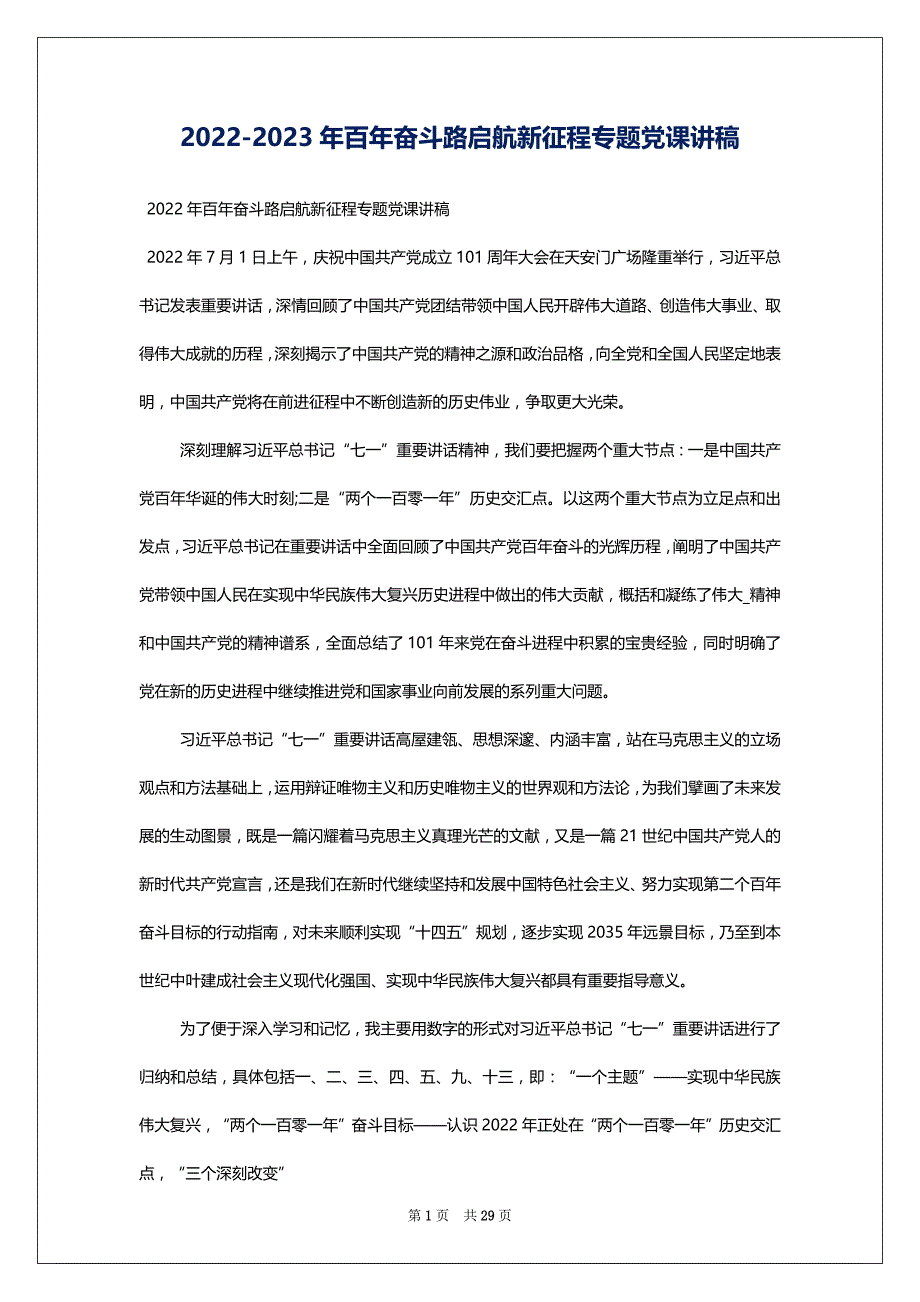 2022-2023年百年奋斗路启航新征程专题党课讲稿_第1页